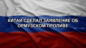 Китай сделал заявление об Ормузском проливе. Закрыли трассу на фоне атаки БПЛА