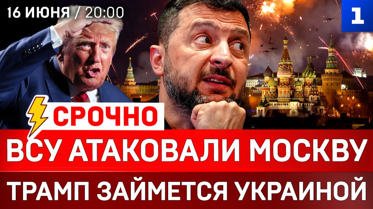СРОЧНО: ВСУ атаковали Москву | Трамп займется Украиной | Зеленский на G7 | Бунт против ТЦК смотреть онлайн