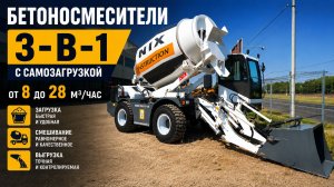 Обзор с места эксплуатации на бетоносмеситель с самозагрузкой YNIX QGMC3000