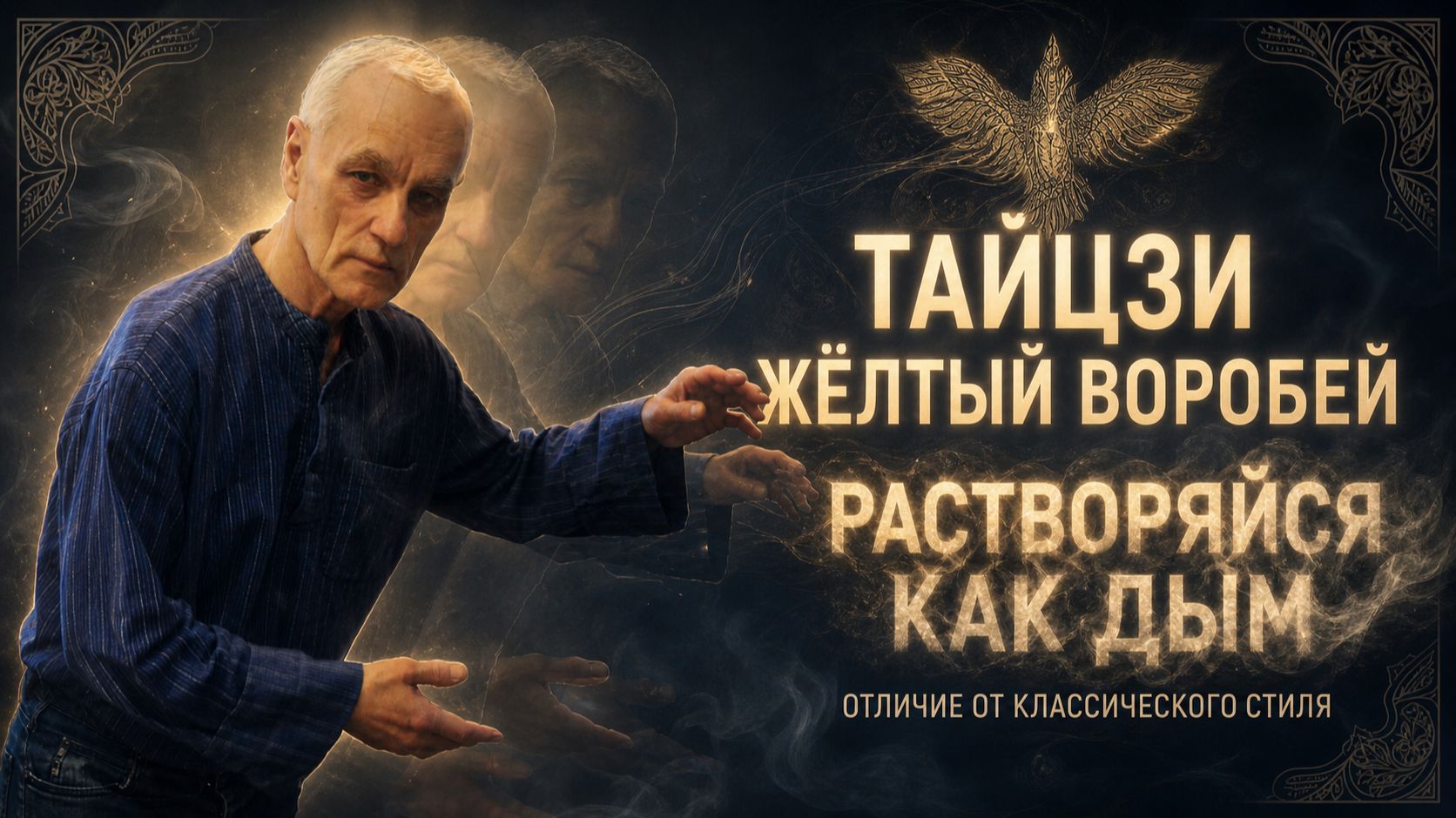 Тайцзи Жёлтый Воробей: движение через тело воли