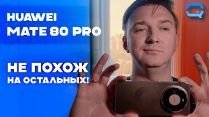 Huawei Mate 80 Pro — самый необычный флагман года?
