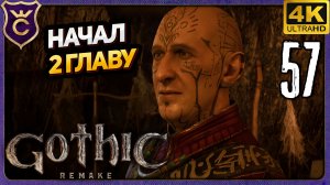 НАЧАЛО ВТОРОЙ ГЛАВЫ ЗА БОЛТНЫЙ ЛАГЕРЬ! 57 Gothic 1 Remake