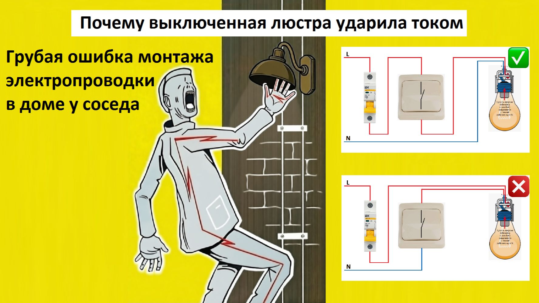 Почему выключенная люстра ударила током Грубая ошибка монтажа электропроводки