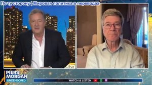Пирс Морган - «Израиль презирают!» Сделка Трампа между США и Ираном под угрозой из-за ударов Хезболл