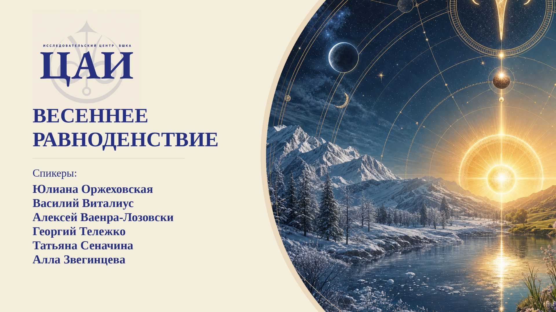 ВЕСЕННЕЕ РАВНОДЕНСТВИЕ. Оржеховская, Виталиус, Ваенра-Лозовски, Тележко, Сеначина, Звегинцева. ЦАИ смотреть онлайн