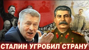 ЖИРИНОВСКИЙ ЖЕСТКО ПРО СТАЛИНА / СКРЫТАЯ ИСТОРИЯ