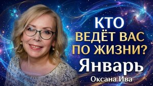 Кто ведёт вас по жизни? Тайна месяца рождения — Январь. Оксана Ива