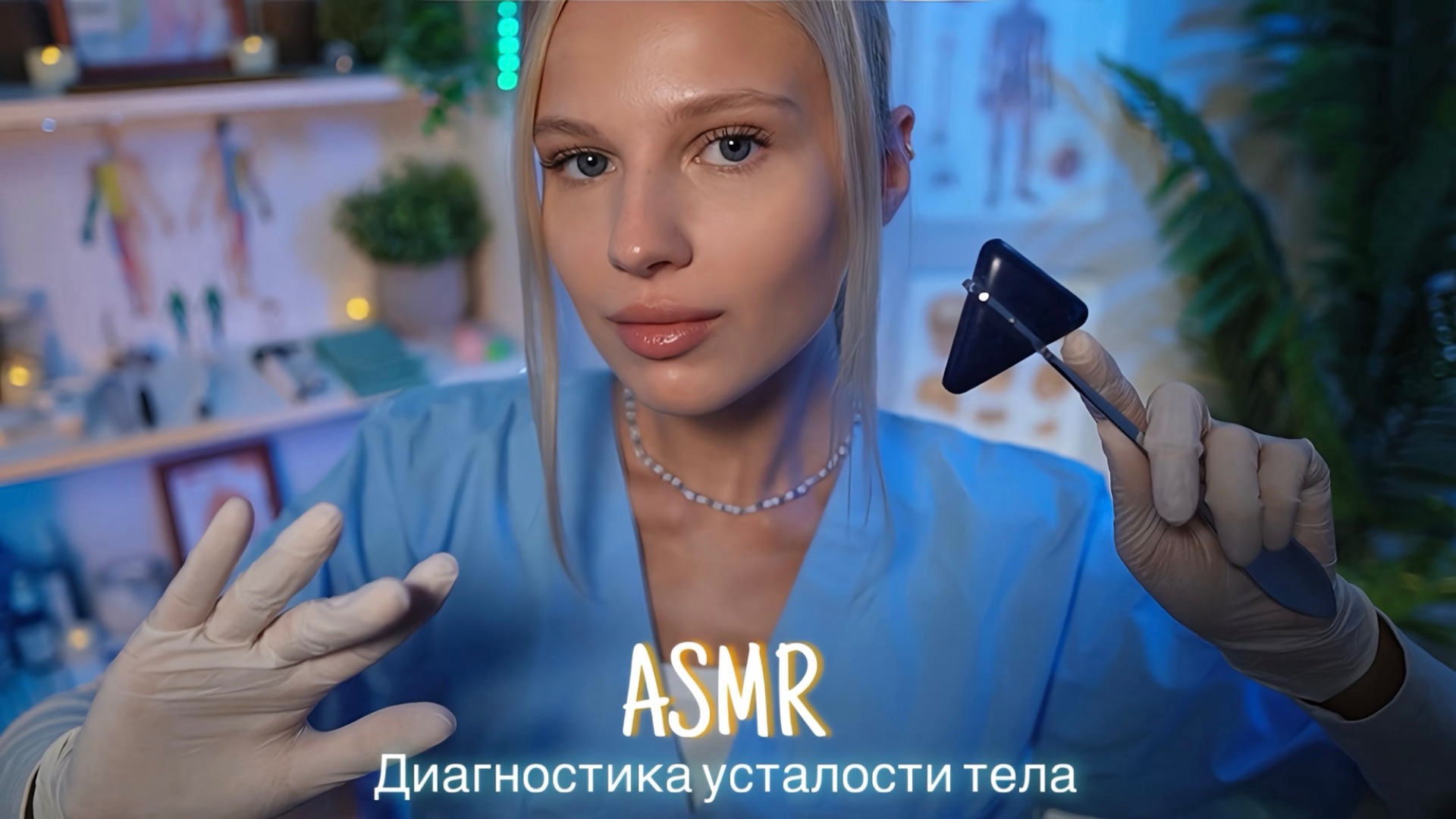 АСМР |👩🏼⚕️ ДИАГНОСТИКА УСТАЛОСТИ ТЕЛА - САМЫЙ ТАКТИЛЬНЫЙ ОСМОТР 🩺| 😴 ШЁПОТ 🤫👄 смотреть онлайн