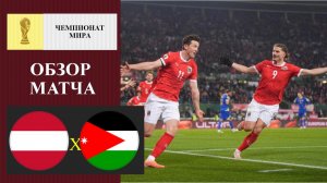 Австрия - Иордания обзор матча