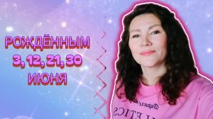 Родились в июне 3, 12, 21, 30? Прогноз только для вас на весь 2026 год и на июнь месяц.