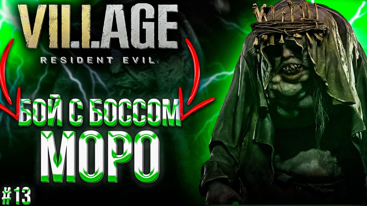 #13 Resident Evil Village | БОСС МОРО