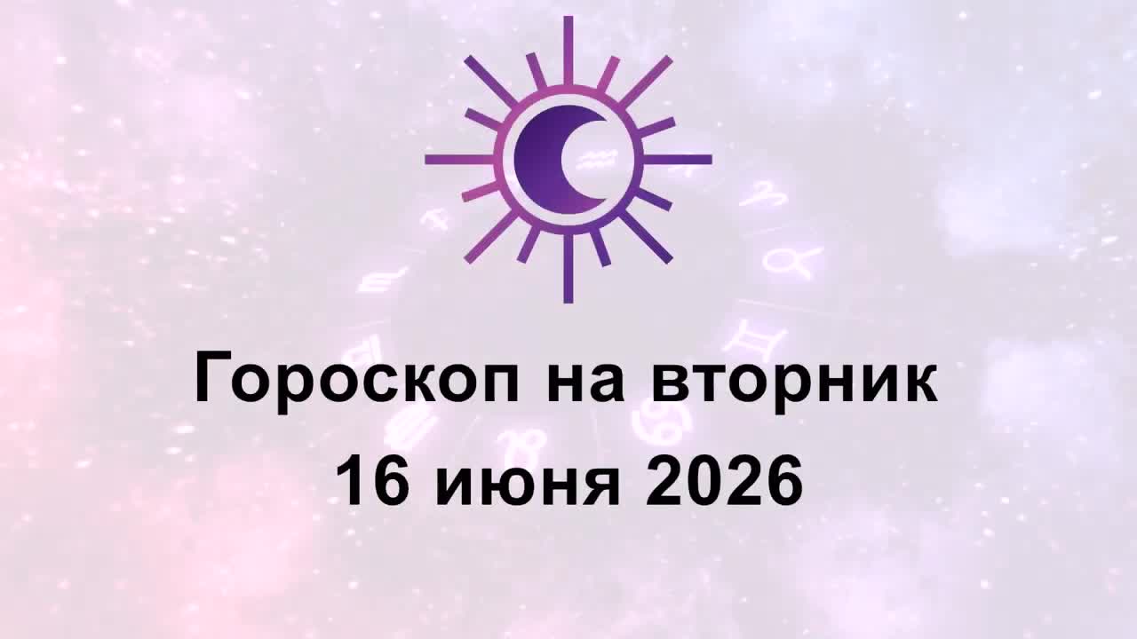 Гороскоп на сегодня вторник 16 Июня 2026 смотреть онлайн