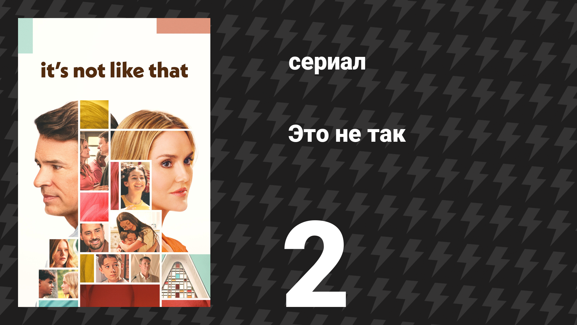 Это не так 2 серия «Новые голоса» (сериал, 2026)