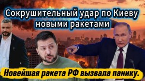 В Киеве паника. РФ ударили новейшими ракетами.