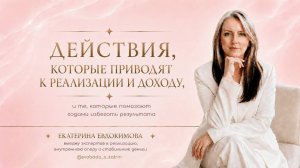 Какие действия приводят к реализации и доходу, а какие помогают годами избегать результата