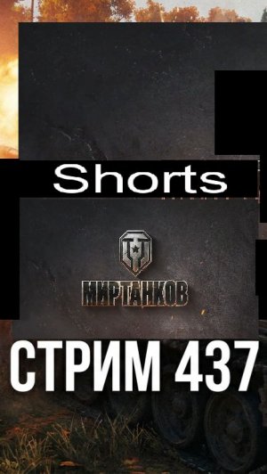 Мир танков / #Shorts