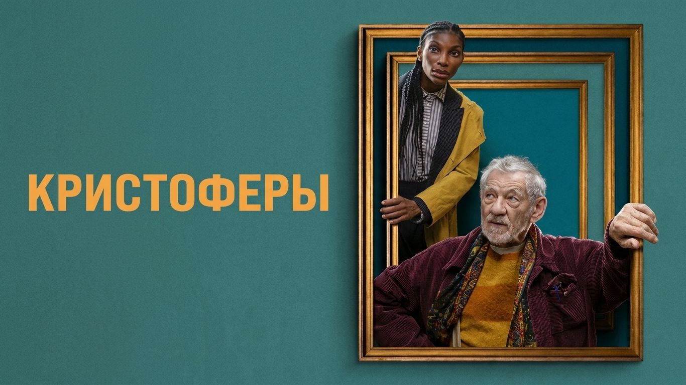Кристоферы (фильм 2025) / The Christophers смотреть онлайн