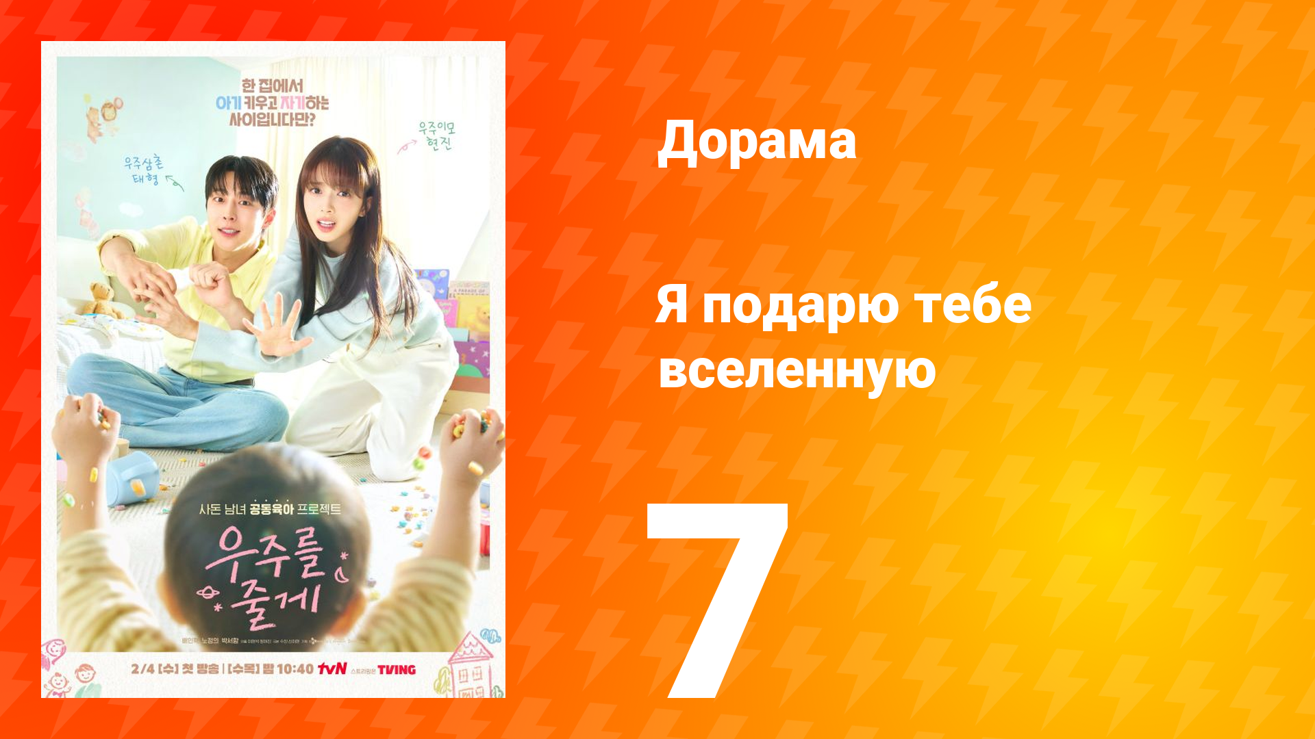 Я подарю тебе вселенную 7 серия