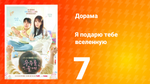 Я подарю тебе вселенную 7 серия