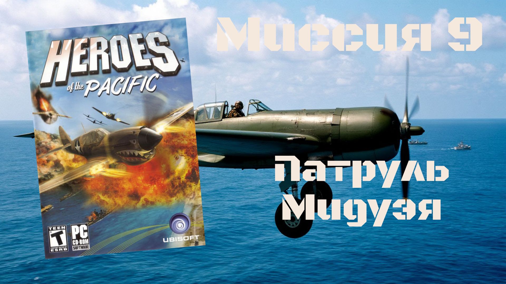 Heroes of the Pacific (PC, 2005) - Миссия 9: Патруль Мидуэя