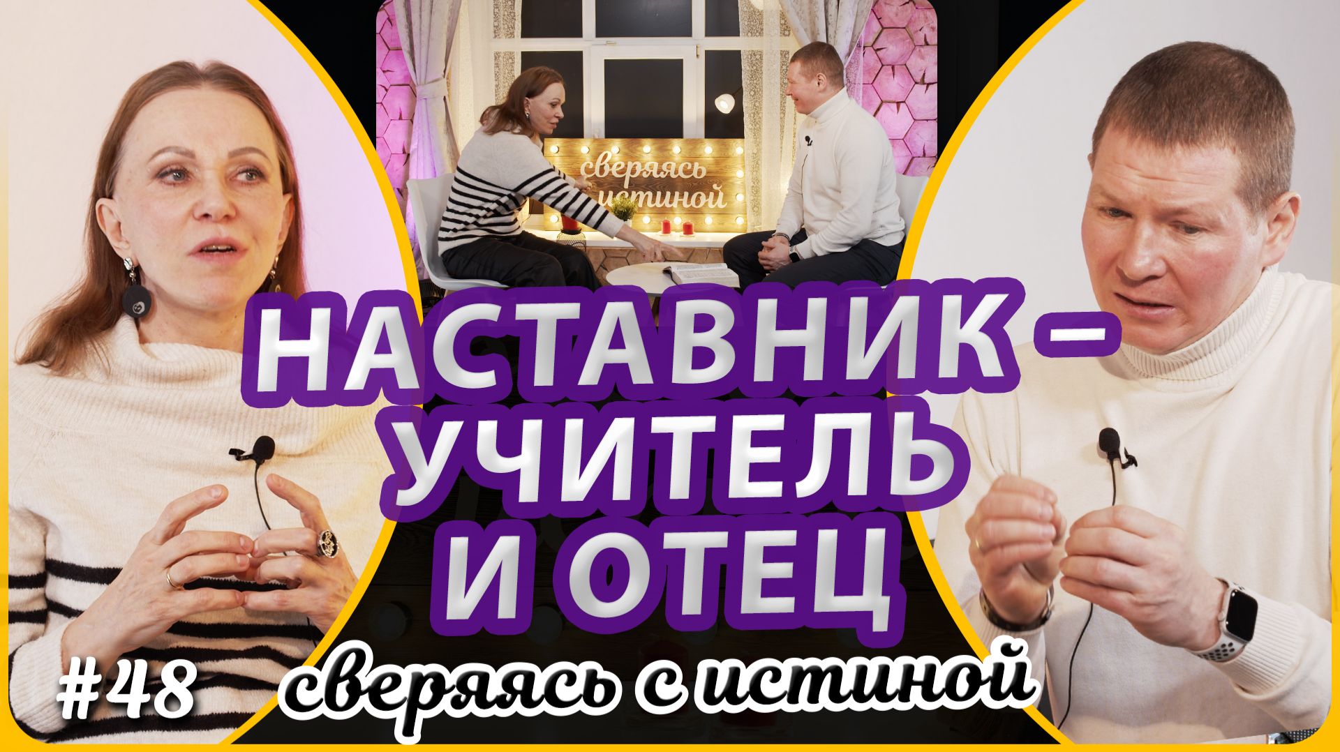 Настоящий наставник – учитель и отец | Н.Чернякова и А. Журба | Сверяясь с Истиной