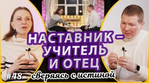 Настоящий наставник – учитель и отец | Н.Чернякова и А. Журба | Сверяясь с Истиной