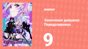 Зависимая девушка: Передозировка 9 серия (аниме-сериал, 2026)
