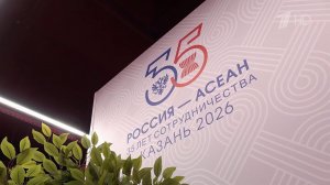 В Казани все готово к саммиту Россия-АСЕАН.