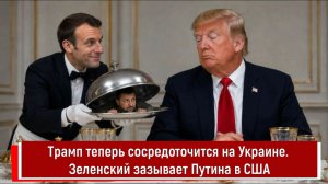 Трамп теперь сосредоточится на Украине. Зеленский зазывает Путина в США