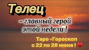 ТЕЛЕЦ _ таро ГОРОСКОП !💕с 22  по 28 июня ‼️ #гадание #таро #раскладтаро