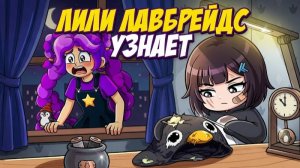 Лили Лавбрейдс узнает о секретной анимации пингвина Гугу-Гага