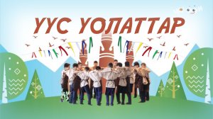 Уус уолаттар