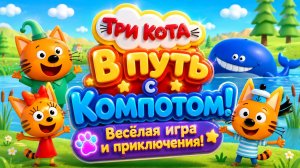 Три Кота  В путь с Компотом! 🐱 Весёлая игра и приключения 🎮 Развивающий мультфильм для детей