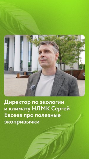 Директор по экологии и климату НЛМК Сергей Евсеев про полезные экопривычки