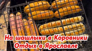 Шашлыки в Коровниках. Где отдохнуть в Ярославле?