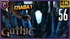 НАЧАЛ СОБИРАТЬ ЮНИТОРЫ ЕЩЁ В ПЕРВОЙ ГЛАВЕ! 56 Gothic 1 Remake