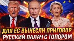 Путин вынес приговор Европе Русский Секрет вышел на ловлю! Генерал дал отмашку