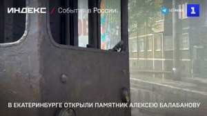 В Екатеринбурге открыли памятник Алексею Балабанову