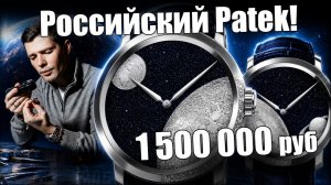 Roman Nikonov - российские часы за 1 500 000 рублей