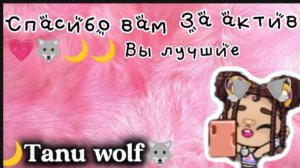 СПАСИБО ВАМ ЗА АКТИВ﹤﹥🥹💗ВОЛЧАТА ВЫ ЛУЧШИЕ🌸•-•3