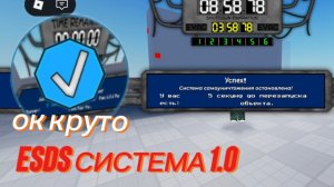 esds система 1.0 (ок круто)