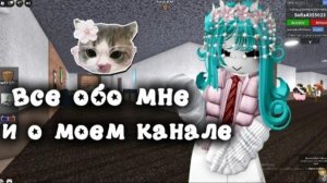 - все обо мне и моем канале :33 #мм2 #MM2 #shorts #roblox #роблокс #актив #первое_видео #залети