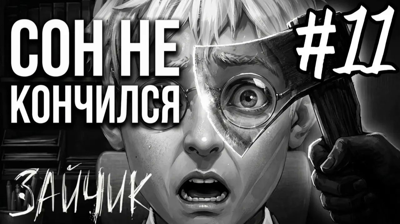 Я проснулся, но кошмар не закончился... 😨 ➤ Зайчик Tiny Bunny #11 18+