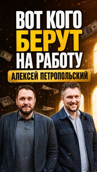 Кого берут на работу: правда за 1минуту 🔥