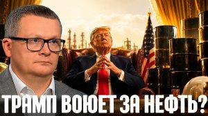 Воскресенский Зачем Трампу иранская нефть Главная цель войны раскрыта