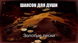 ДУШЕВНЫЙ ШАНСОН|Золотые Пески|ШАНСОН ДЛЯ ДУШИ