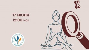 Вебинар «Диагностика по телу. Как научиться понимать себя и других»