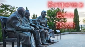 Отдых в Ялта круглый год 2026. Ливадийские истории.