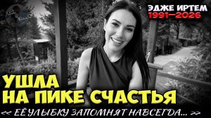 Эдже Иртем Не Стало В 35 Лет: Какой Запомнят Звезду «Клюквенного Щербета»