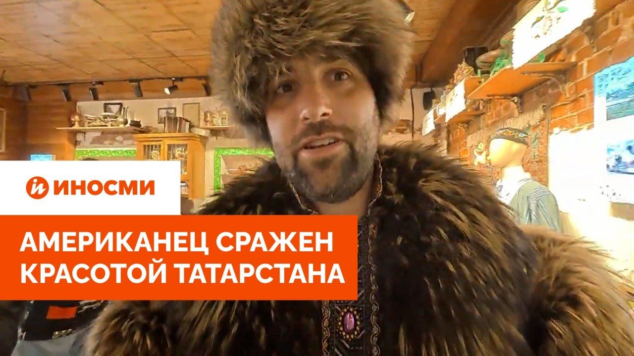«Будто Диснейленд». Американец сражен красотой Татарстана смотреть онлайн